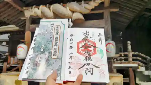 出雲大社相模分祠の御朱印