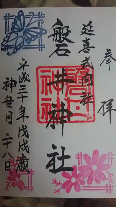 磐井神社の御朱印