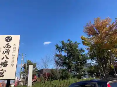 西岡八幡宮のその他建物