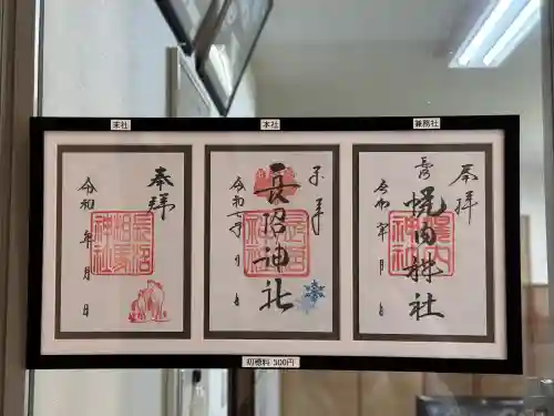 長沼神社の御朱印