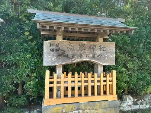 高家神社の{uncategorized: "未分類", other: "その他", undefined: "問題あり", building: "その他建物", grave: "お墓", sacred_gate: "鳥居", guardian: "狛犬", statue: "像", buddha: "仏像", history: "歴史", nature: "自然", garden: "庭園", animal: "動物", pagoda: "塔", temizu: "手水舎", mountain_gate: "山門・神門", sanctuary: "本殿・本堂", subordinate: "末社・摂社", art: "芸術", scenery: "景色", jizo: "地蔵", ema: "絵馬", goshuin: "御朱印", omikuji: "おみくじ", items: "授与品その他", amulet: "お守り", goshuincho: "御朱印帳", eats: "食事", festival: "お祭り", votive_dance: "神楽", shichigosan: "七五三参", wedding: "結婚式", experience: "体験その他", initially: "初詣", around: "周辺", anti_infection: "感染症対策"}