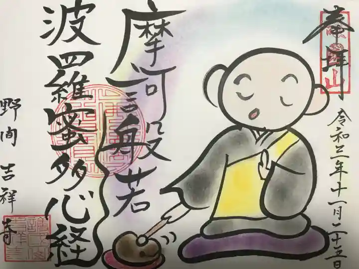 吉祥寺の御朱印