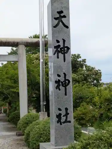 天神神社（伊久良河宮 天神宮）(岐阜県)
