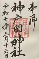 神館神社の御朱印