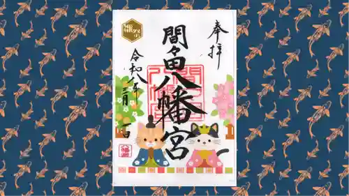 間々田八幡宮の御朱印