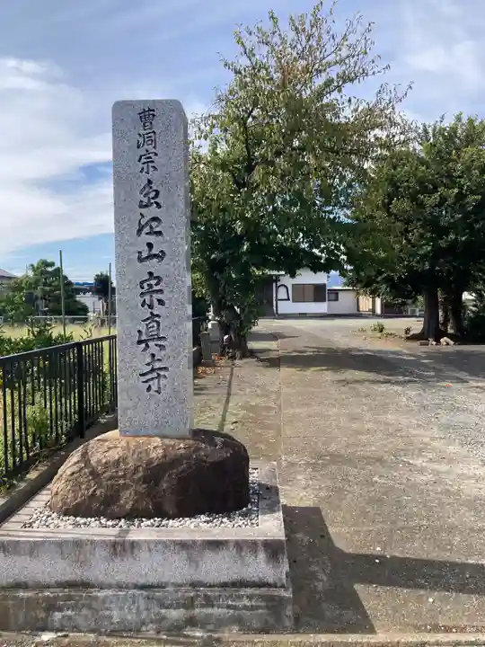 宗真寺(神奈川県)