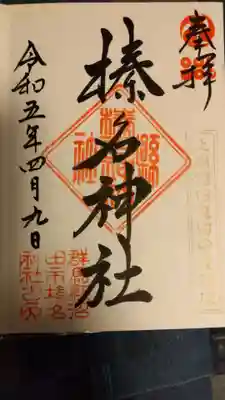 榛名神社の御朱印