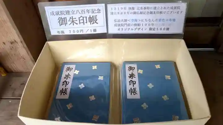 成就院の御朱印帳
