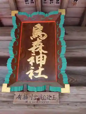 烏森神社(栃木県)