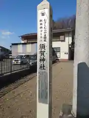 須賀神社(東京都)