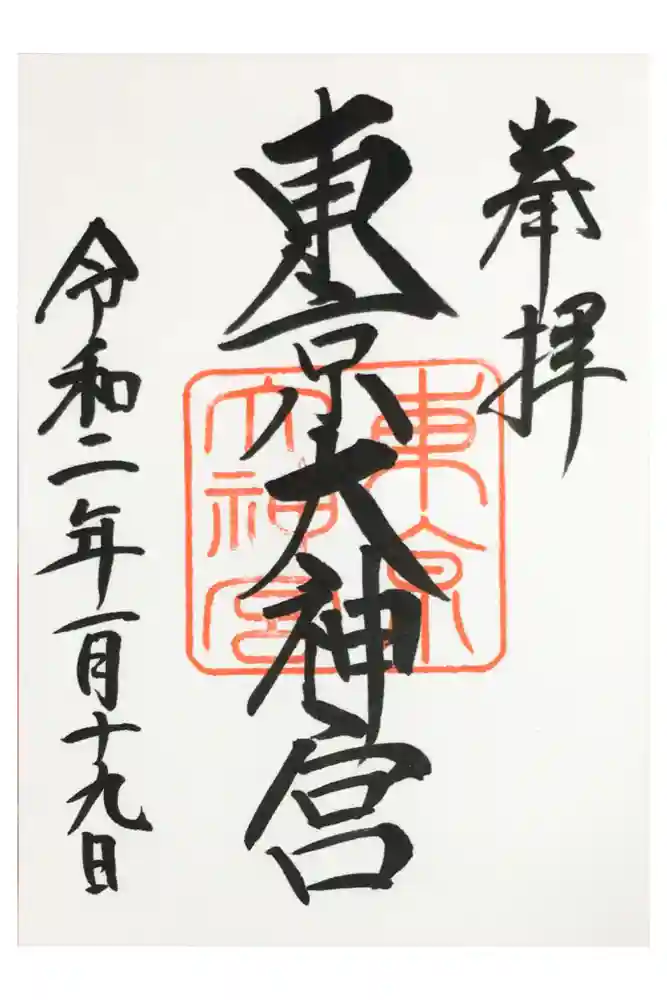 東京大神宮の御朱印