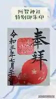 阿智神社の御朱印