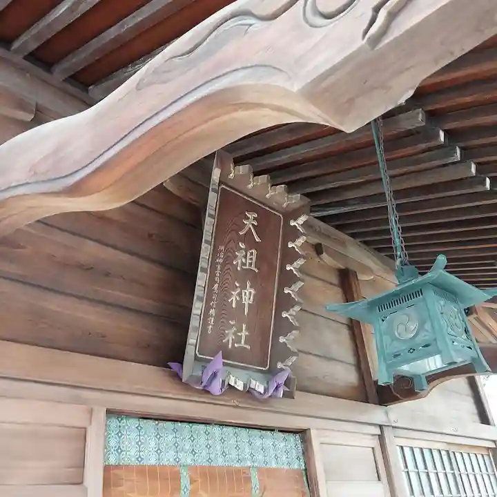 天祖神社(東京都)