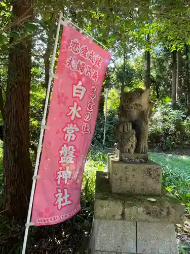 白水常盤神社の狛犬