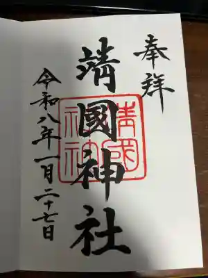 靖國神社(東京都)