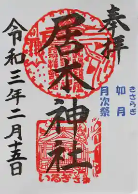 2月15日（月）　月次祭限定御朱印