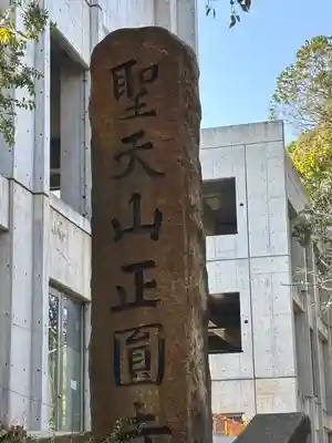 聖天山正圓寺(大阪府)