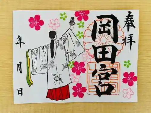 岡田神社の御朱印