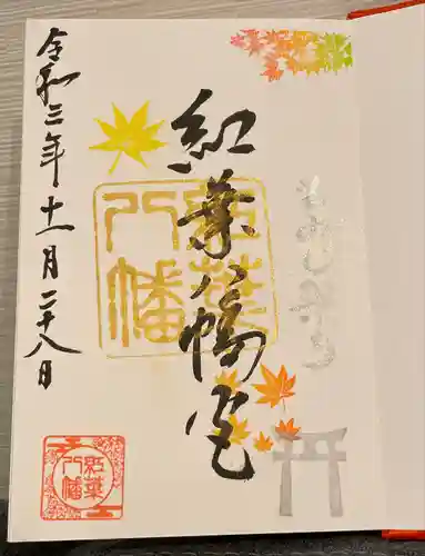 紅葉八幡宮の御朱印