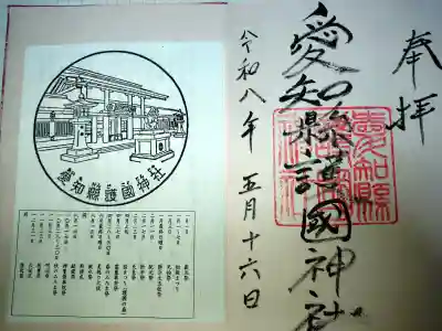 愛知縣護國神社の御朱印