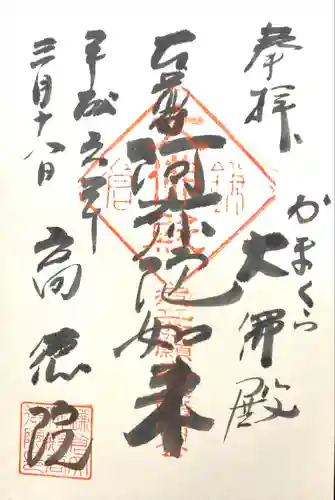 高徳院の御朱印
