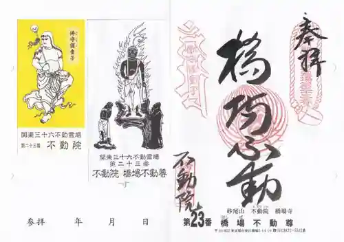橋場寺不動院（橋場不動尊）の御朱印