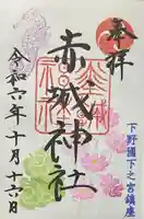 佐野赤城神社(栃木県)