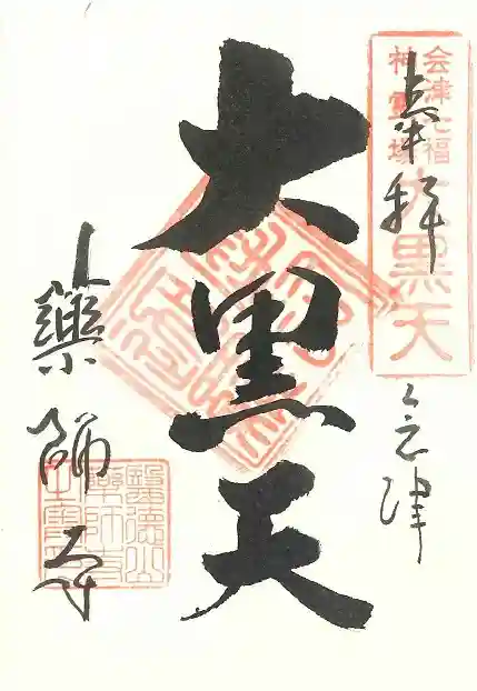 会津薬師寺の御朱印