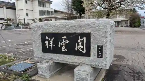 永祥寺の建物その他