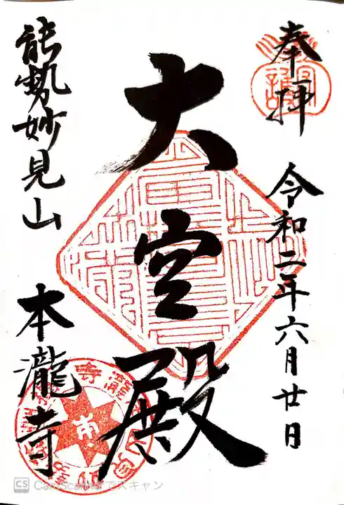 本瀧寺の御朱印