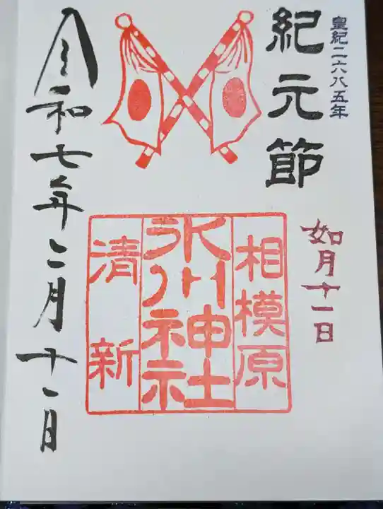 相模原氷川神社(神奈川県)