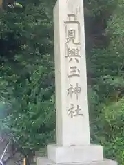 二見興玉神社の建物その他