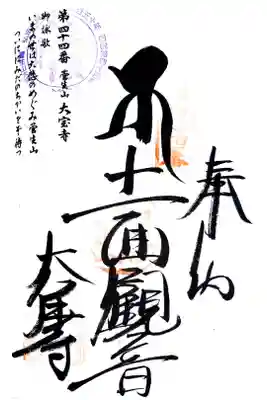 大宝寺の御朱印