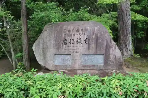 唐招提寺のその他建物