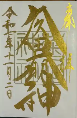 菊田神社(千葉県)