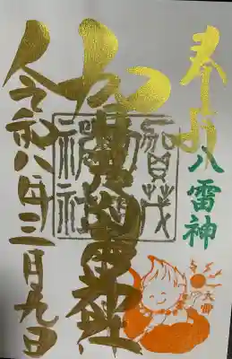 賀茂別雷神社の御朱印