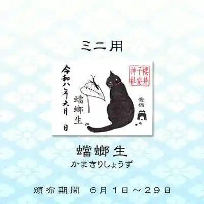 櫻井子安神社の御朱印