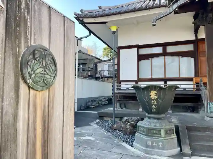 雄松院(東京都)