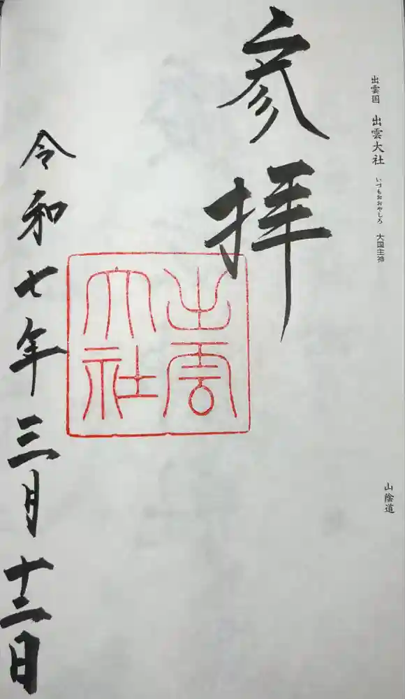 出雲大社の御朱印