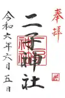 二子神社の御朱印