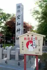 空知神社(北海道)