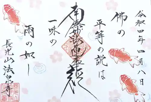 伊勢原 法泉寺の御朱印