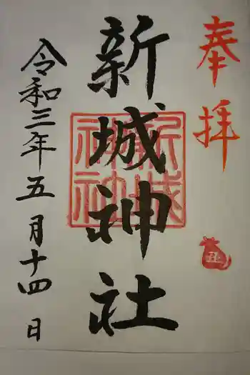 新城神社の御朱印 2021年05月