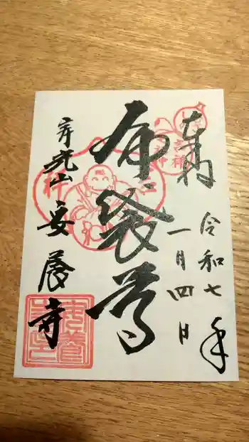 安養寺の御朱印 2025年01月