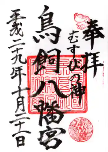 鳥飼八幡宮(元宮様)の御朱印 2017年10月
