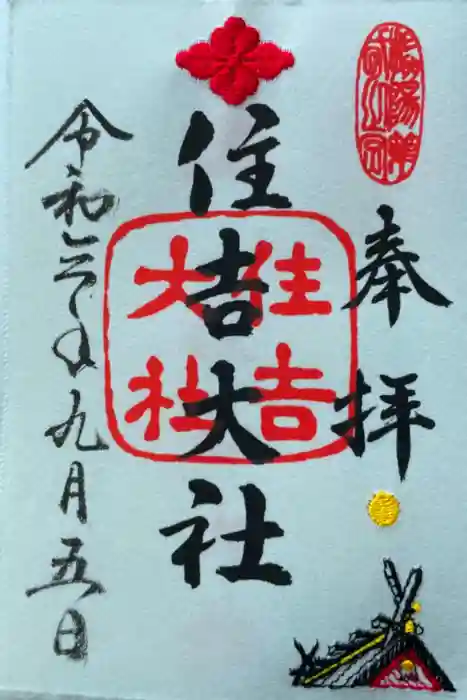 住吉大社の御朱印