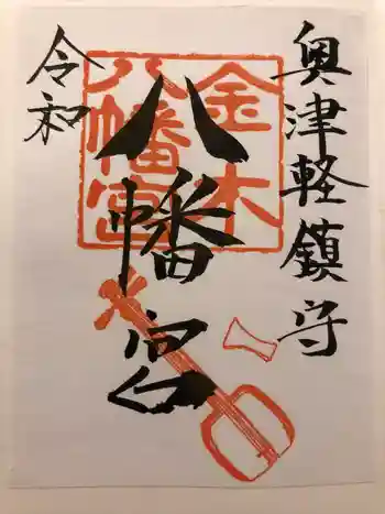 金木八幡宮の御朱印 2022年09月