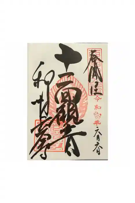長谷寺の御朱印