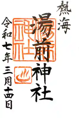 湯前神社の御朱印