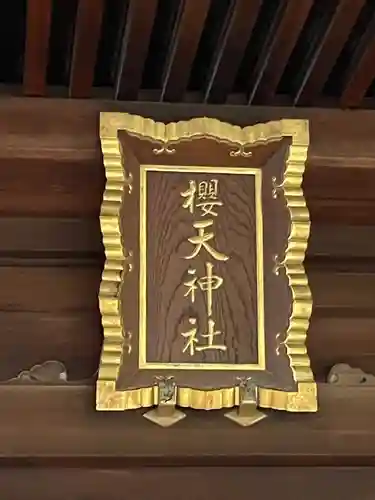 櫻天神社(愛知県)